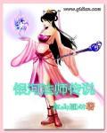 银河法师的英文