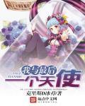 创世神创造的最后一个天使