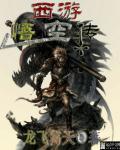 西游记之悟空传
