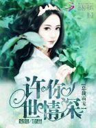 许你一世深情全文免费阅读版