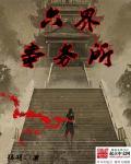 六界的简介