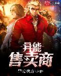 异能售卖商TXT