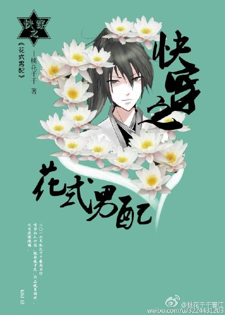 快穿之花式男配TXT