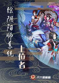 阴阳师上位替代