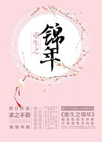【重生之锦年】作者求之不得