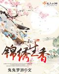 锦绣生香txt免费