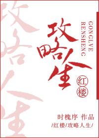 红楼攻略人生时槐序免费