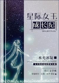 星际女王成长纪txt