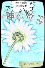 我就是如此娇花背后的人