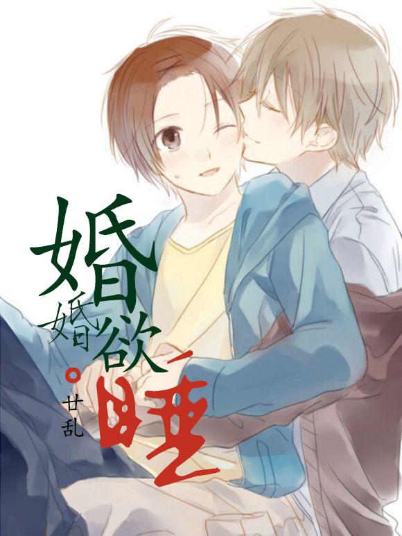 婚婚欲睡漫画免费全集下拉式