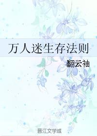 万人迷生存法则 by翻云袖