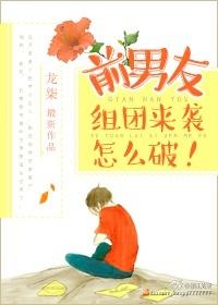 前男友组团来袭怎么破!全文txt