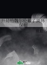 开局给魏尔伦戴了顶环保帽无广告