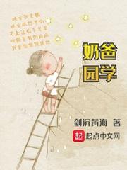 奶爸学园无防盗txt