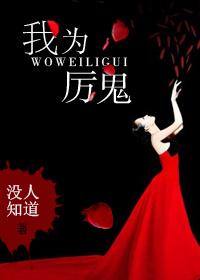 我是厉鬼