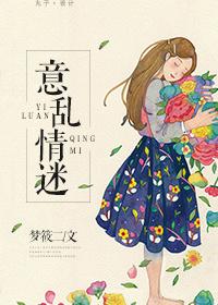 意乱情迷萨克斯