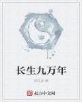长生九万年叶北短剧免费观看