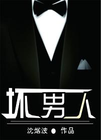 坏男人韩剧电视剧