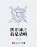 阴阳师晴明电影