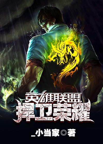 捍卫lck的荣耀我辈义不容辞