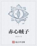 赤子之心心是什么意思