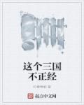 这个主持不正经