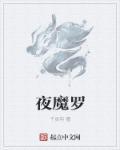 夜魔罗是什么