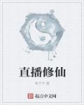 直播修仙我家师祖