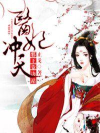 医妃冲天冷面王爷狂宠妻