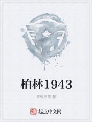 柏林1945游戏