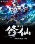 wifi修仙免费阅读