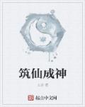 仙雁南怎么成神