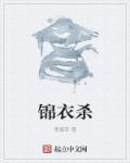 锦衣杀九月流火醋溜儿文学网