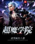 超神学院的魔