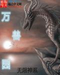 无限神系之万兽园神胎排名
