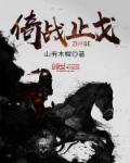以战止戈在线阅读