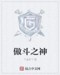 傲斗神尊怎么转化永恒真神