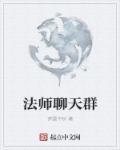 我法师加入聊天群