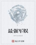 陆离退出娱乐圈当兵正版