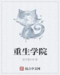 重生学院大师兄