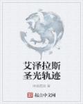 艾泽拉斯圣光轨迹好看吗