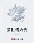 傲世天下免费