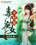 候门庶女不好惹
