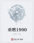 重燃1998张小凡