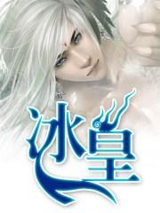 冰皇海波东
