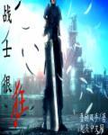 和狂猎战士战斗