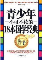 青少年不可不读的18本国学经典书籍