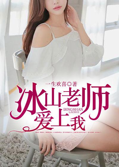 冰山美女的总裁爱上我