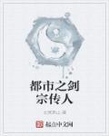 都市剑说简介