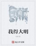 大明我身份